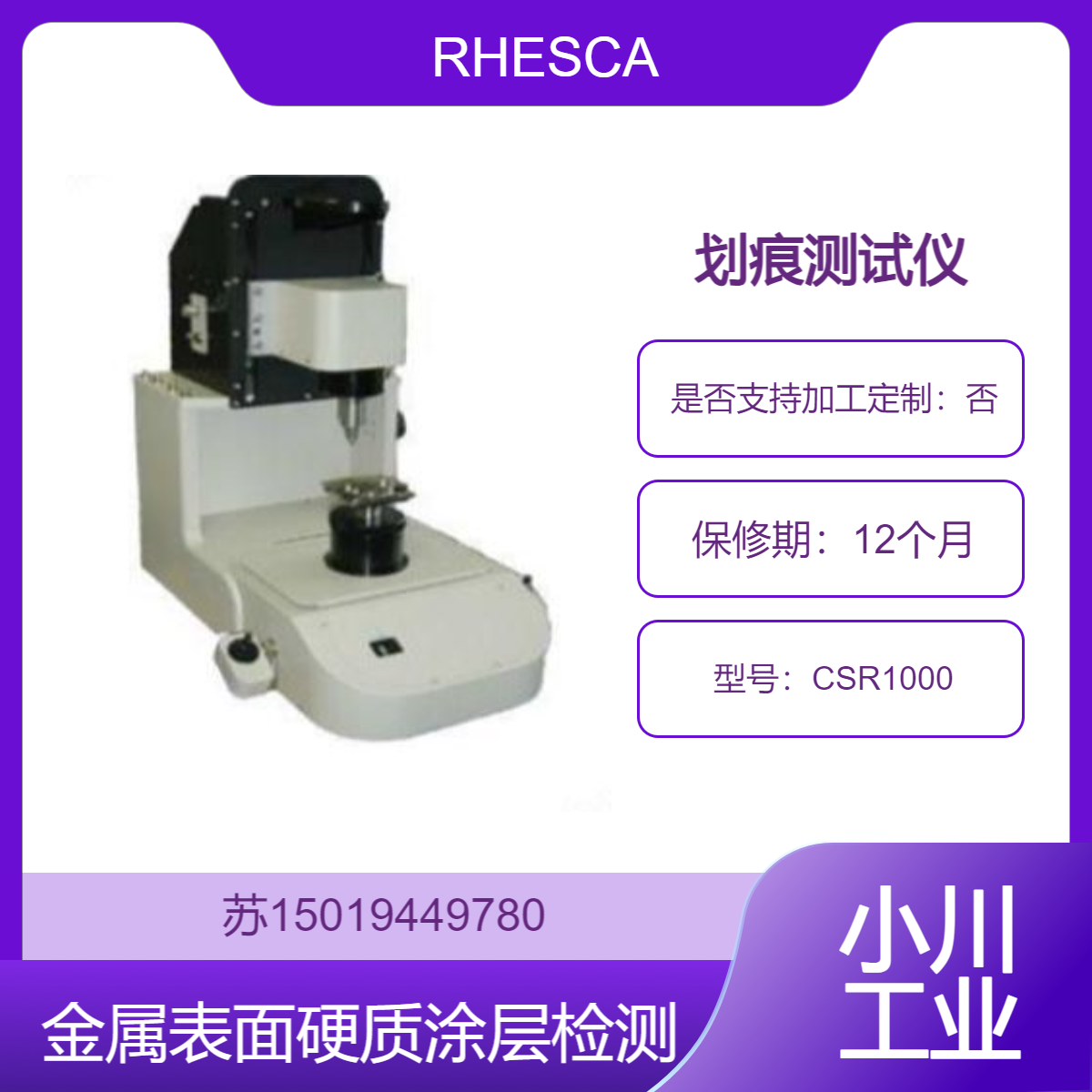 CSR1000划痕测试仪 高灵敏度检测膜剥离点 附着力评估RHESCA