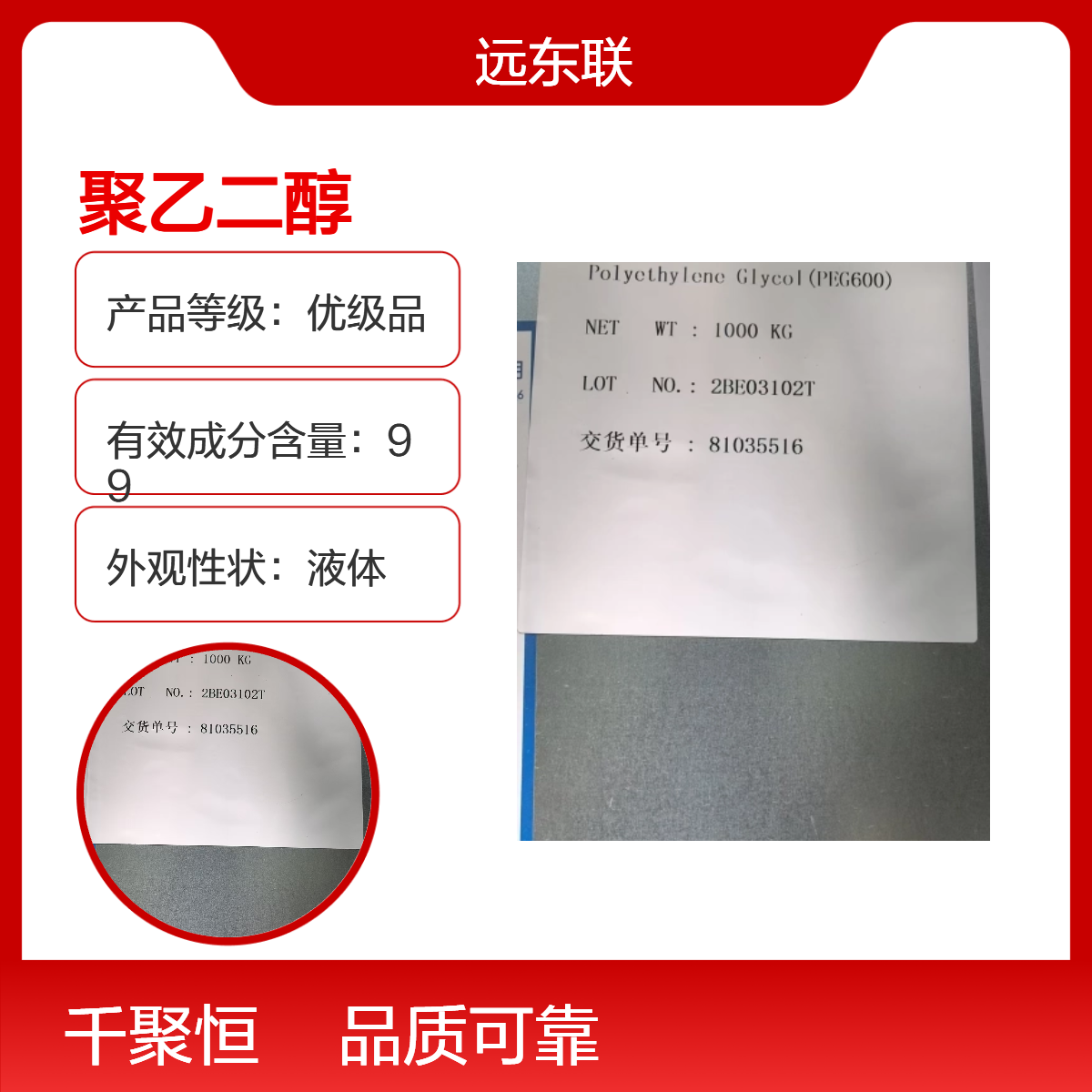 聚乙二醇600 远东联PEG600 工业级优级品 高含量99