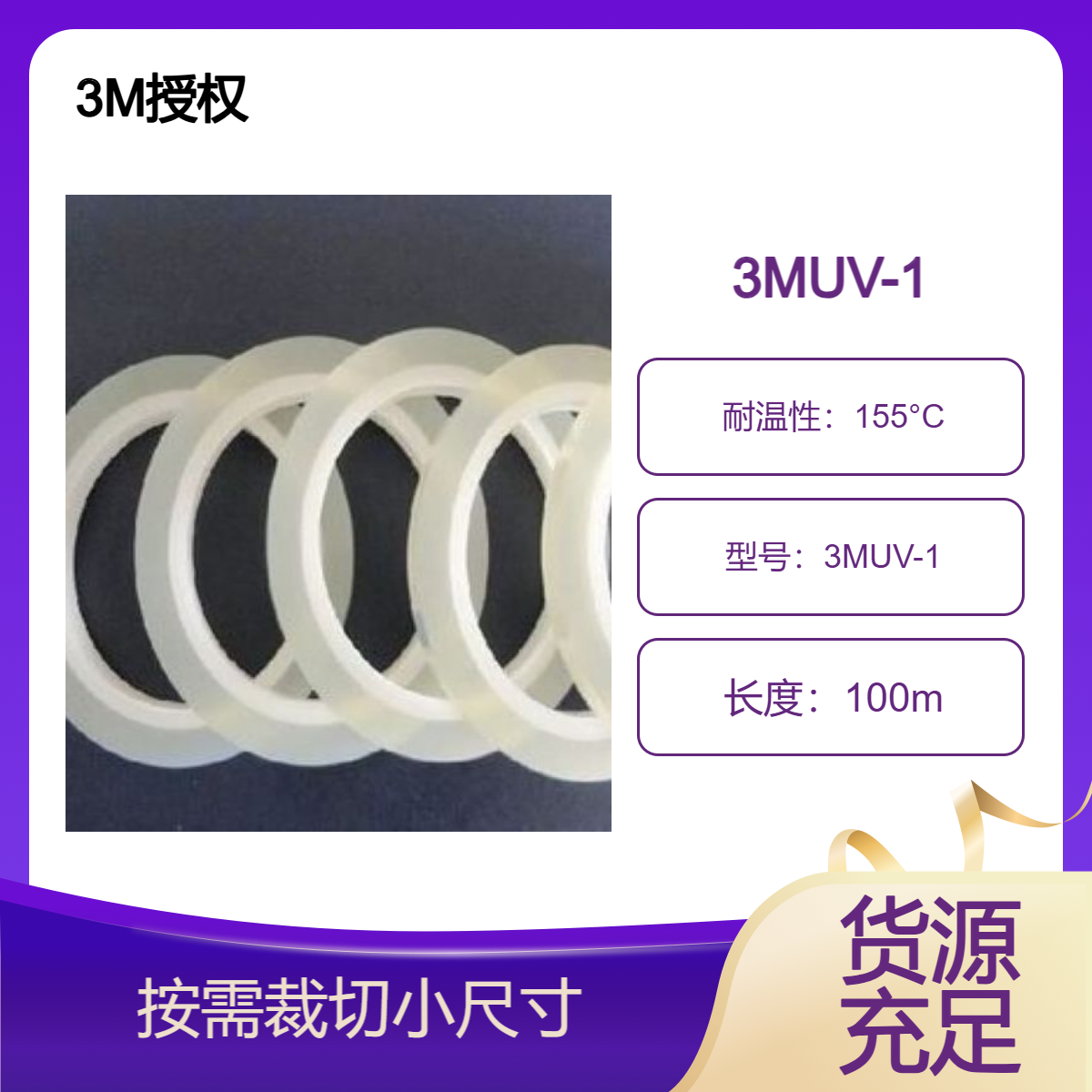 3MUV-1胶带 用于太阳能电池板层压过程中固定电池片，防止移位