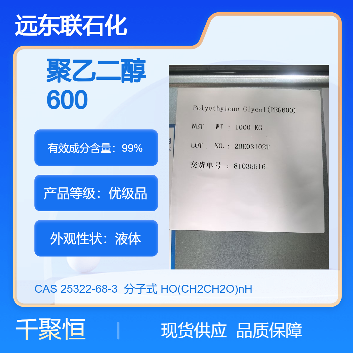 工业级聚乙二醇 600 远东联品牌 保湿剂柔软剂 表面活性剂