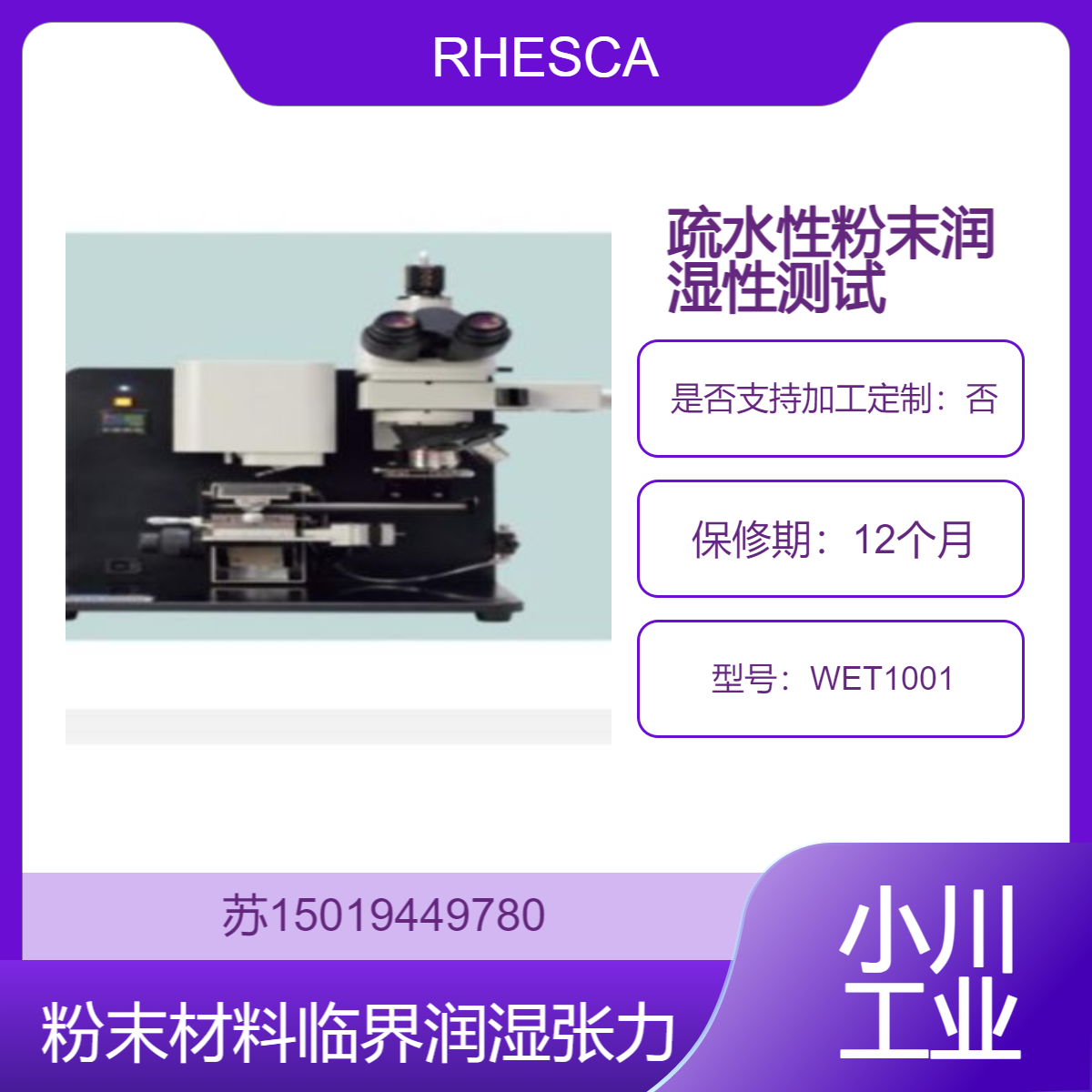 WET1001测量粉末材料临界润湿张力的疏水性粉末润湿性测试仪RHESCA