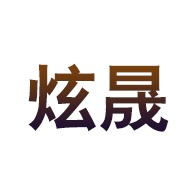 衡水炫晟环保设备有限公司