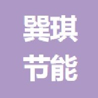 廊坊巽琪节能科技有限公司 - 公司logo