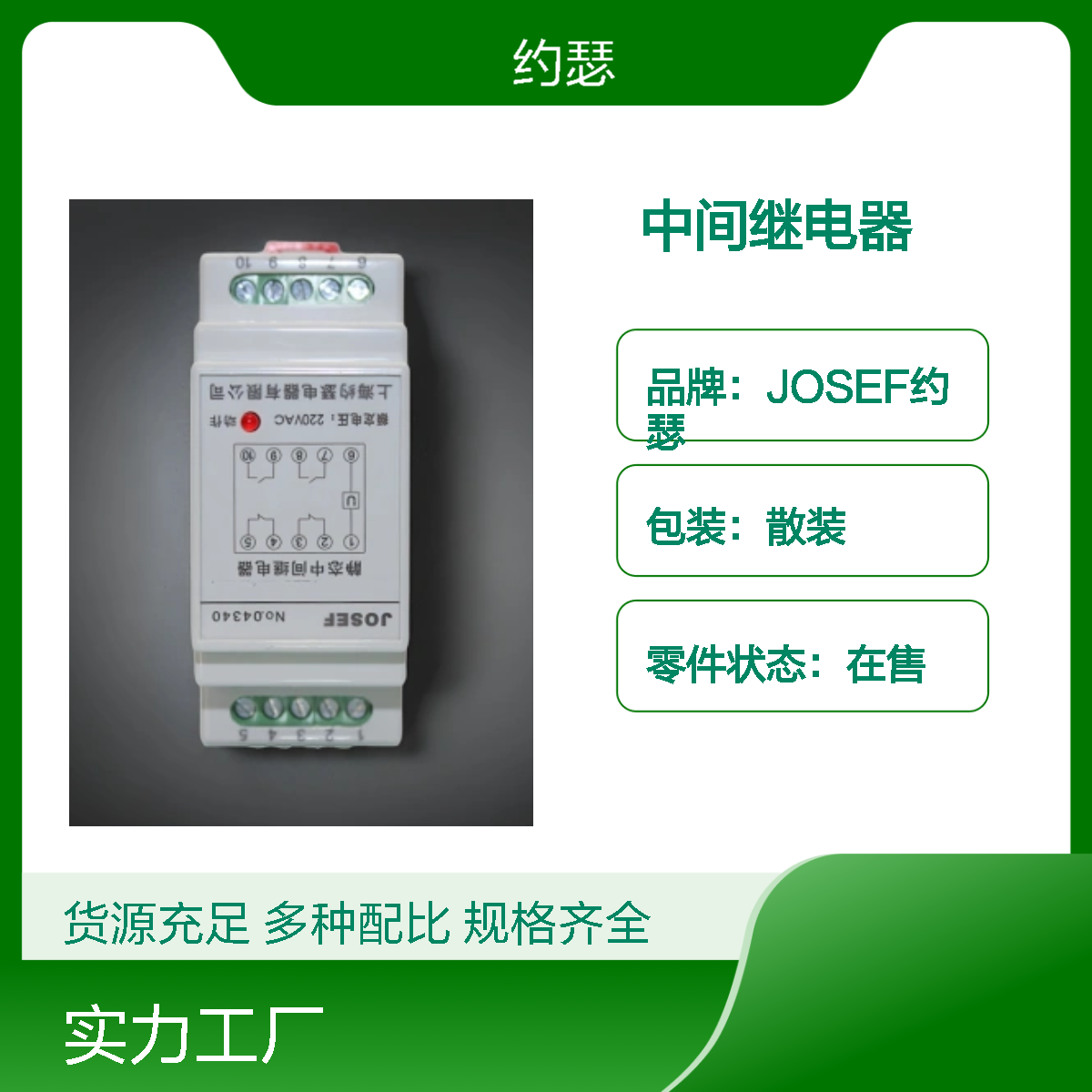 JOSEF约瑟 JORS1-RV228002GP中间继电器 AC220V 板后安装