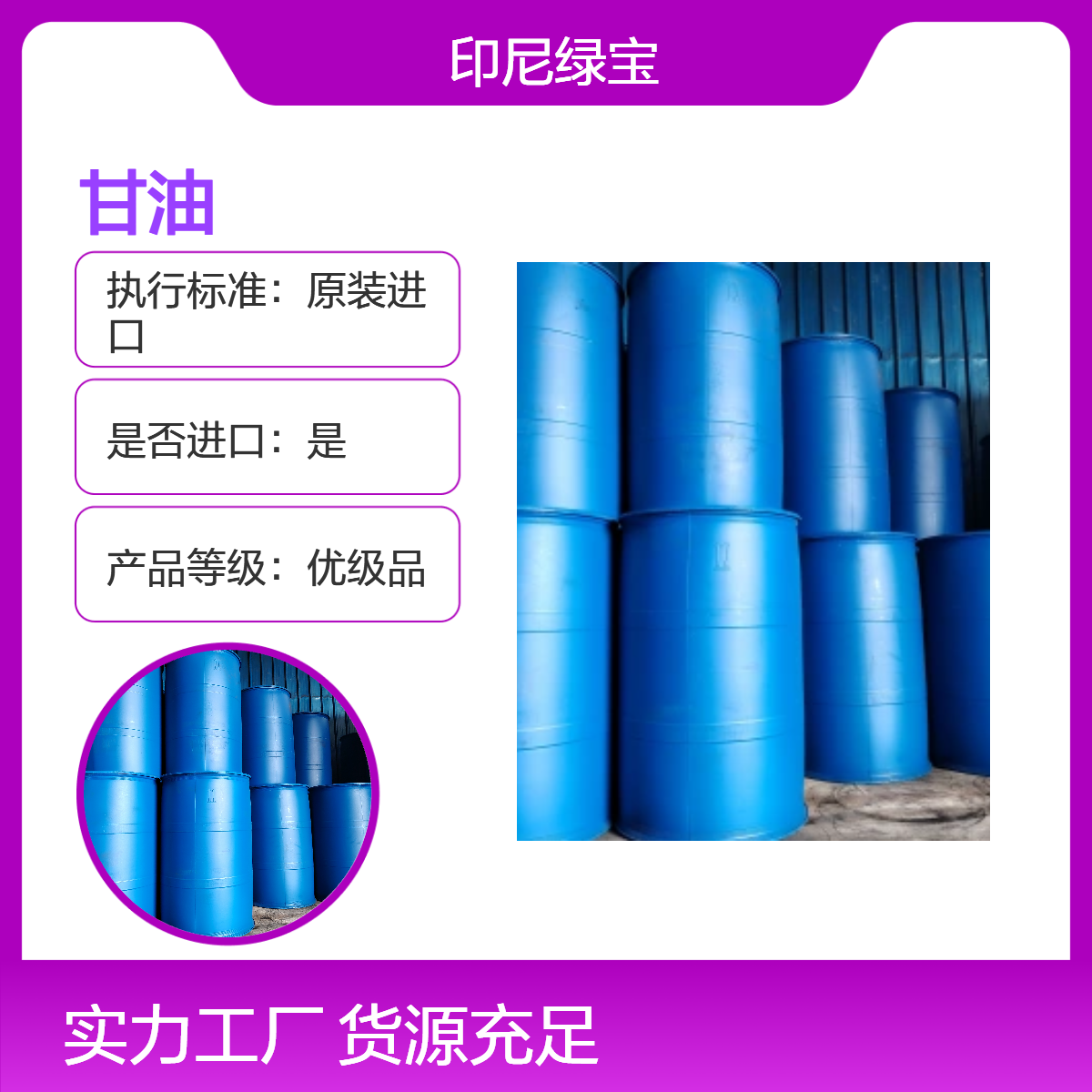 印尼绿宝 甘油工业级原装散水桶装250KG桶/吨桶都有