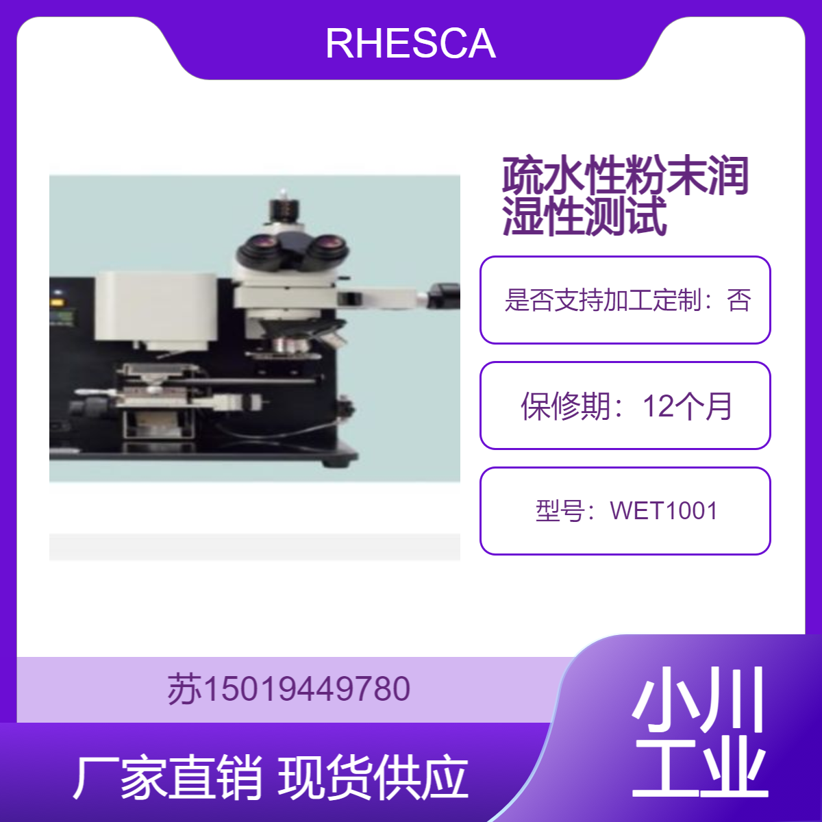 WET1001药品 颜料 复印机碳粉 二氧化硅等多种粉末材料的评估RHESCA