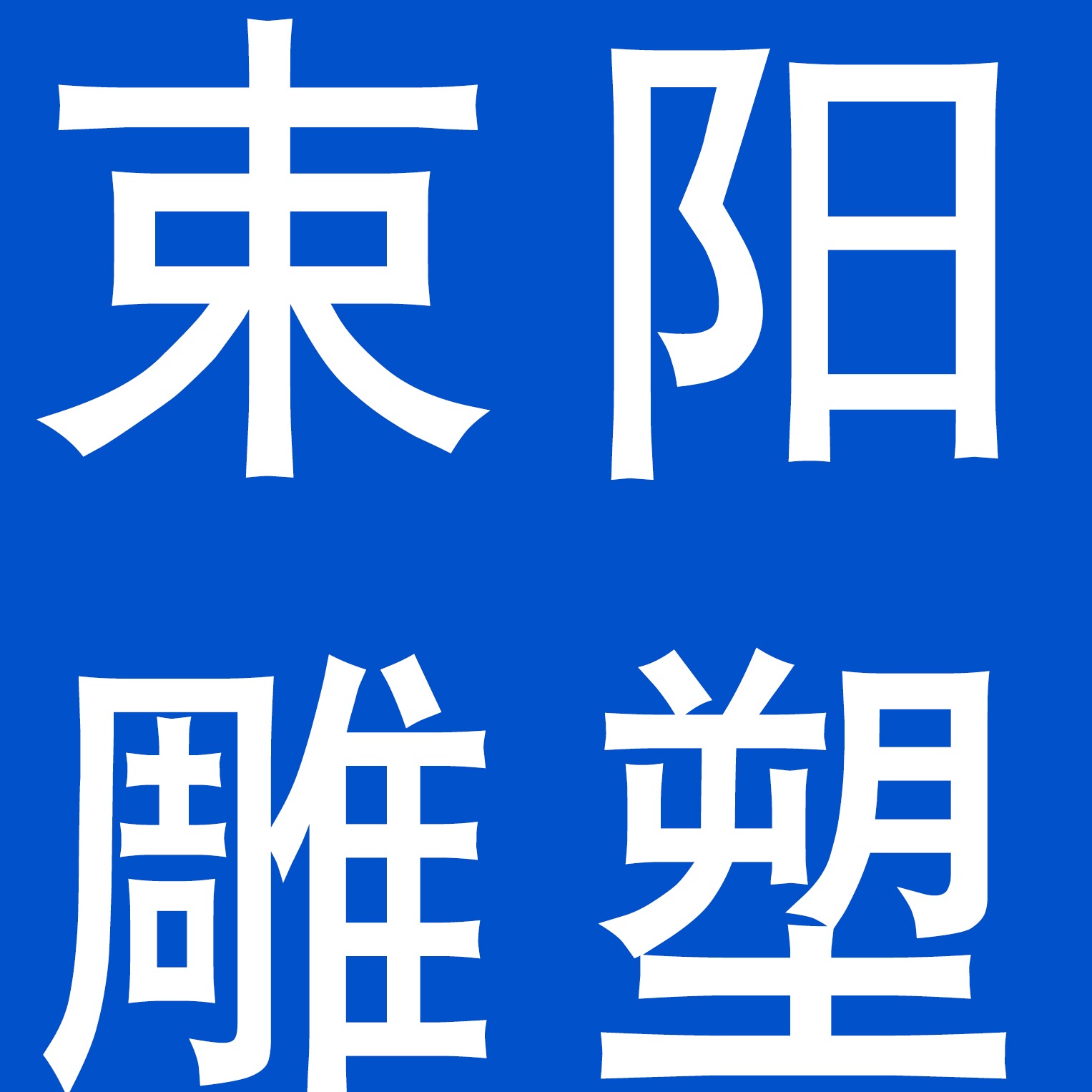 曲阳县束阳园林雕塑工程有限公司