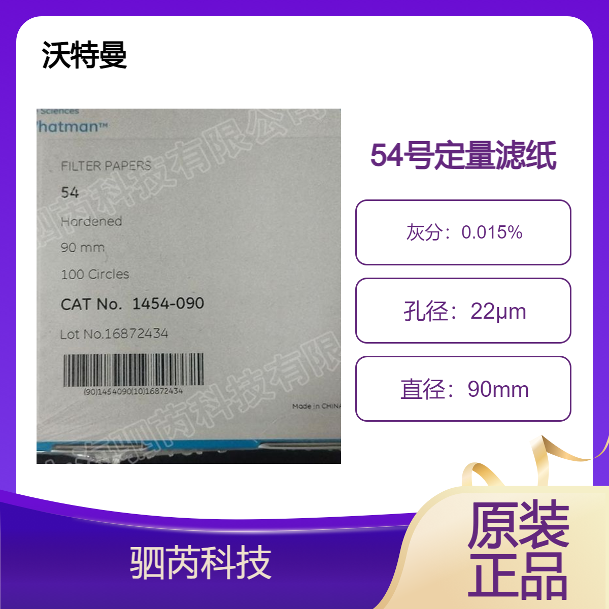 1454-090 沃特曼whatman快速，高湿强 Grade54定量滤纸 孔径22um