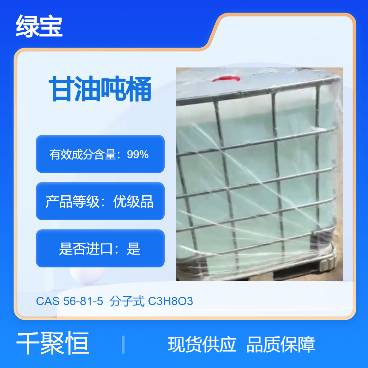 印尼绿宝甘油 USP级别99.7%含量 化妆品原料 丙三醇 56-81-5