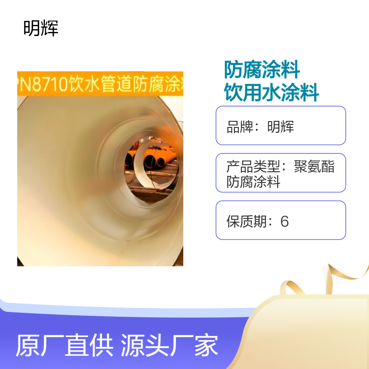 明辉防腐 8710饮用水专用材料 自来水储罐内衬防渗透施工