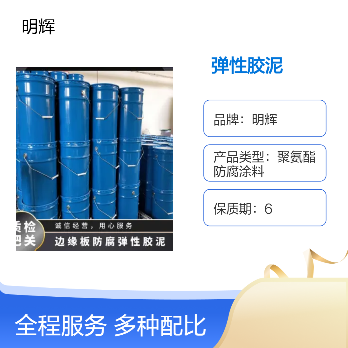 明辉 灰色油性漆 密封桶装 边缘板防腐密封胶 聚氨酯弹性胶泥