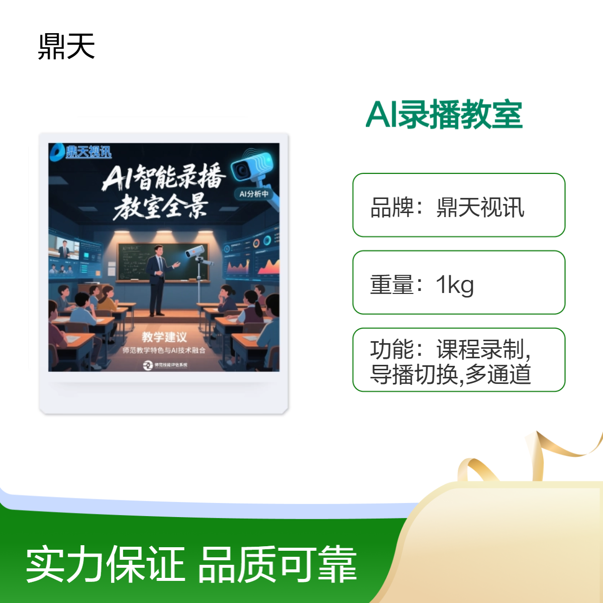 鼎天视讯AI分析录播教室设备软件微格教室建设方案
