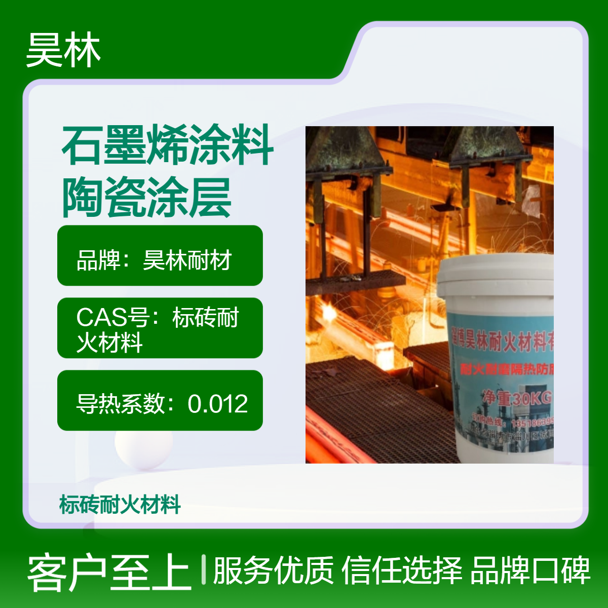 绝热纳米石墨烯涂料 陶瓷涂层 昊林耐材 隔热防火保温材料 轻质耐火砖