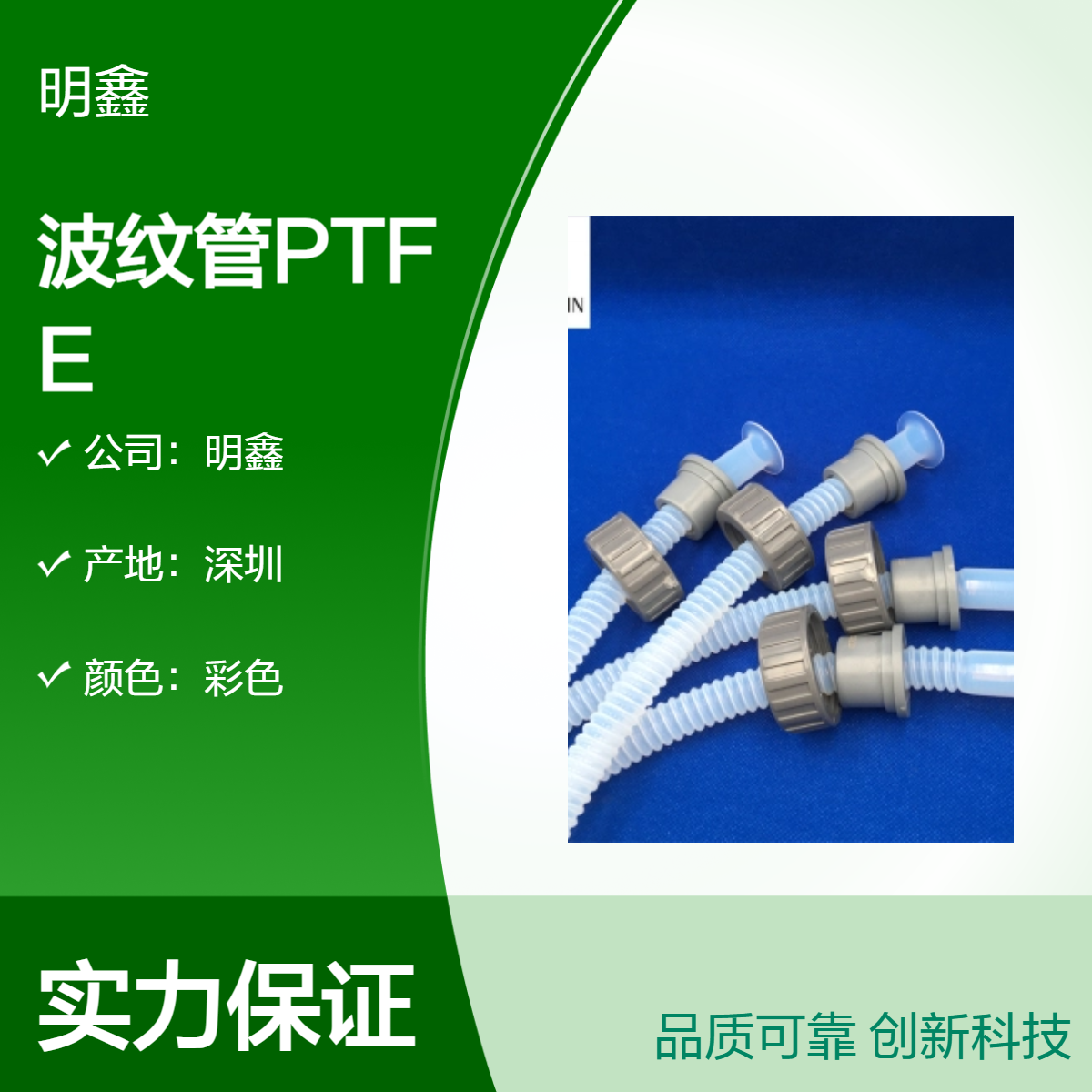 明鑫 PTFE波纹管 半导体机械连接 特氟龙F4软管 耐高温耐腐蚀