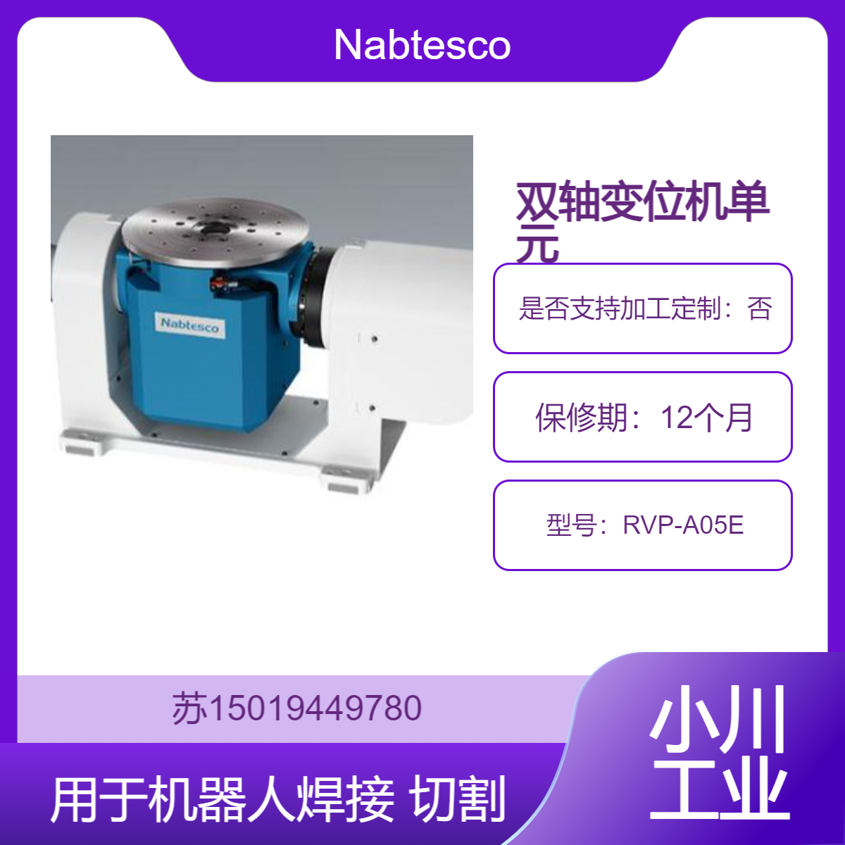 RVP-A05E 双轴变位机单元 高精度定位 用于机器人焊接Nabtesco