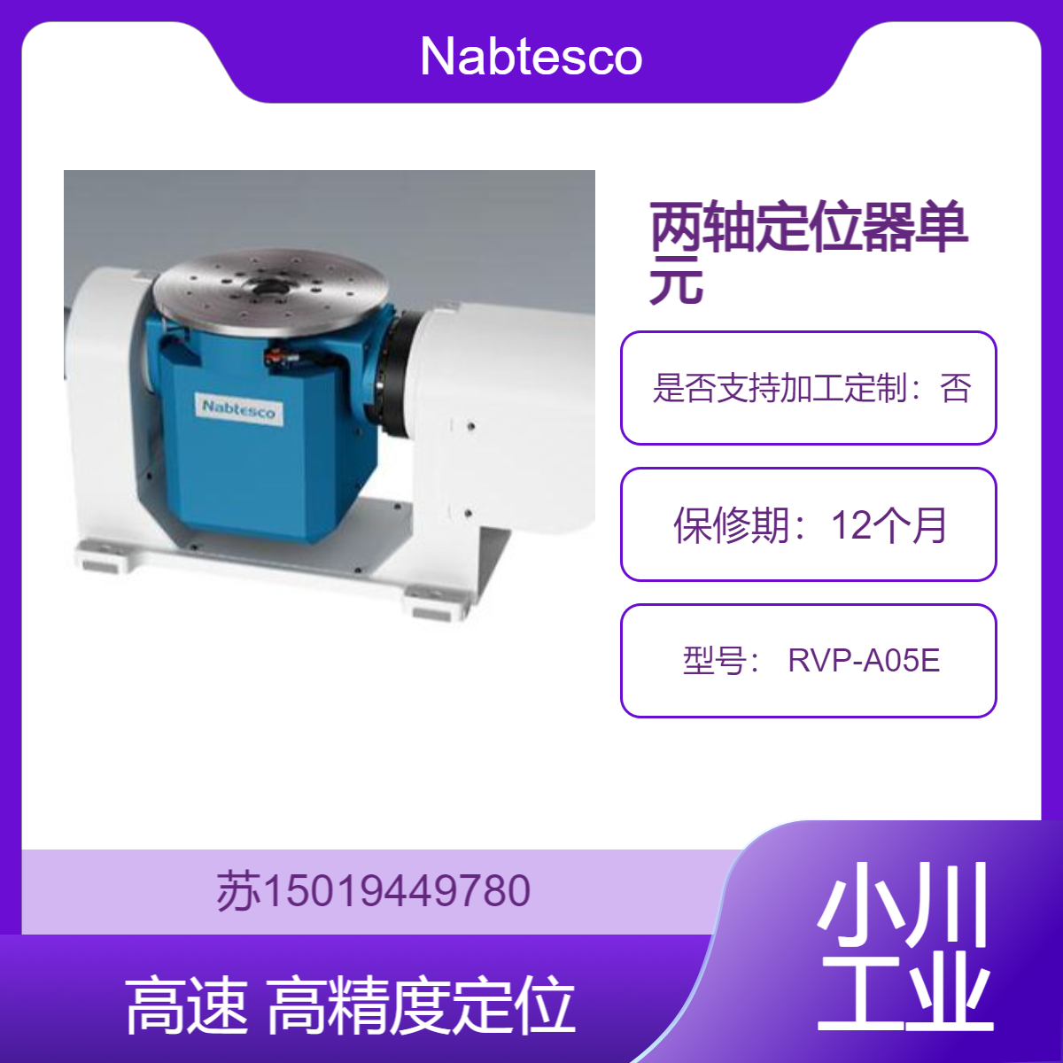 RVP-A05E 变位机 快速型号 提升自动化生产效率Nabtesco