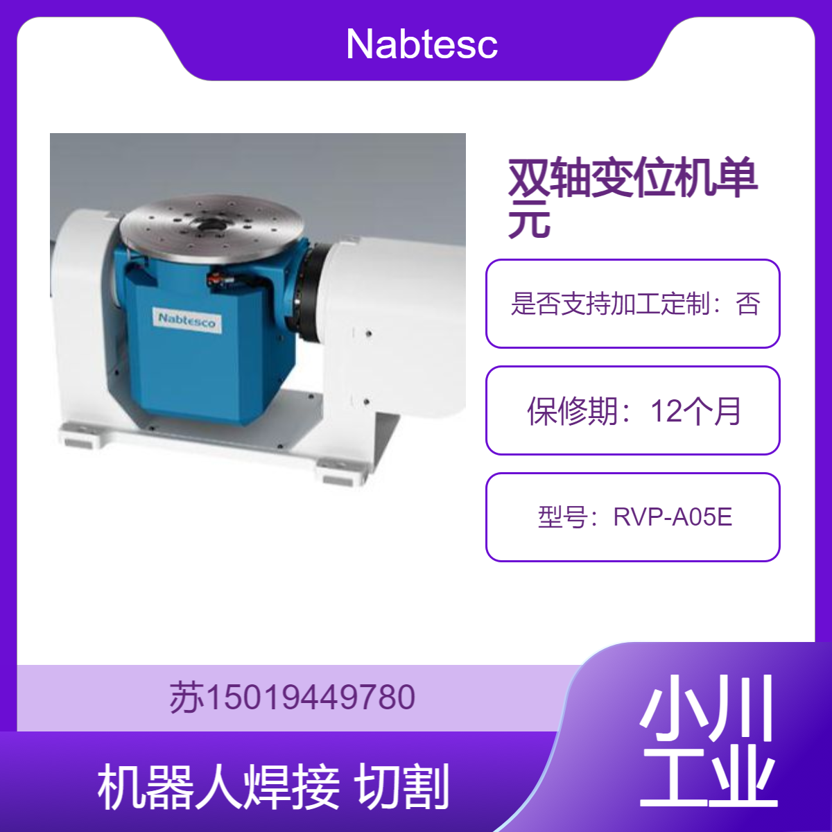 高兼容性 Nabtesco 日本RVP-A05E 变位机 适配多种伺服电机 高精度定位
