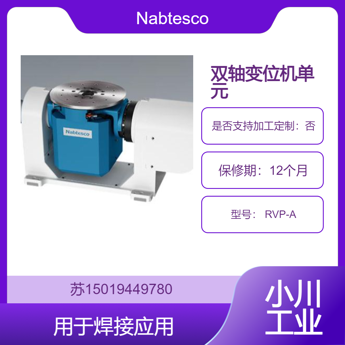 Nabtesco 双轴变位机单元 RVP-A标准型/高速型 用于机器人焊接 切割