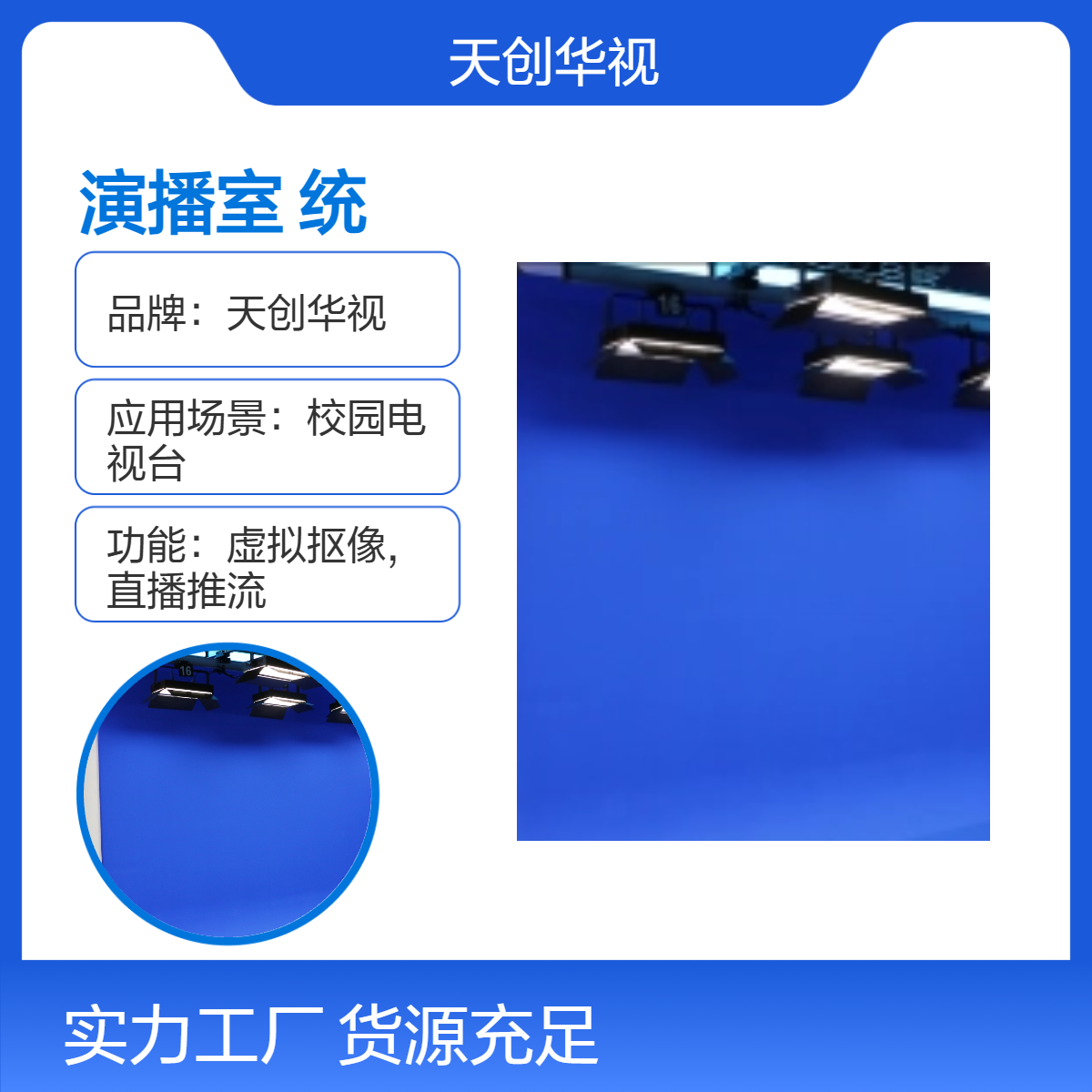 天创华视校园电视台演播室搭建 蓝箱绿箱实时抠像虚拟直播间系统
