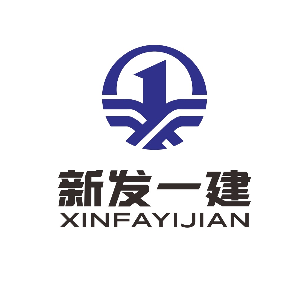 新发一建工程有限公司