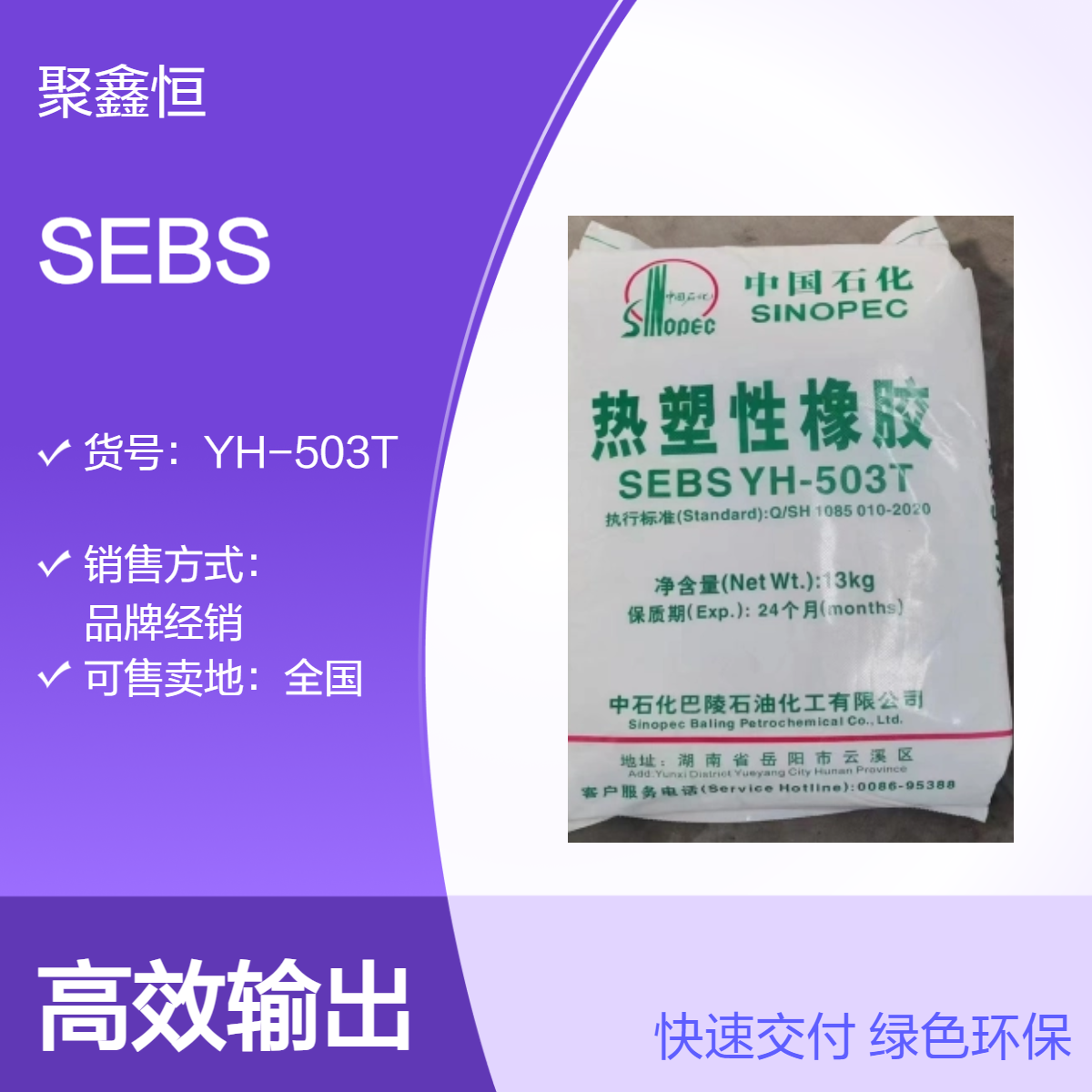 SEBS 中石化巴陵 YH-503T 耐老化 增韧 高弹性 应用于劳保用品 鞋材 鞋类