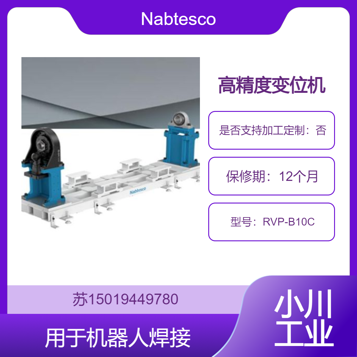 Nabtesco日本 RVP-B10C 高精度变位机 空心轴设计 适用于机器人焊接