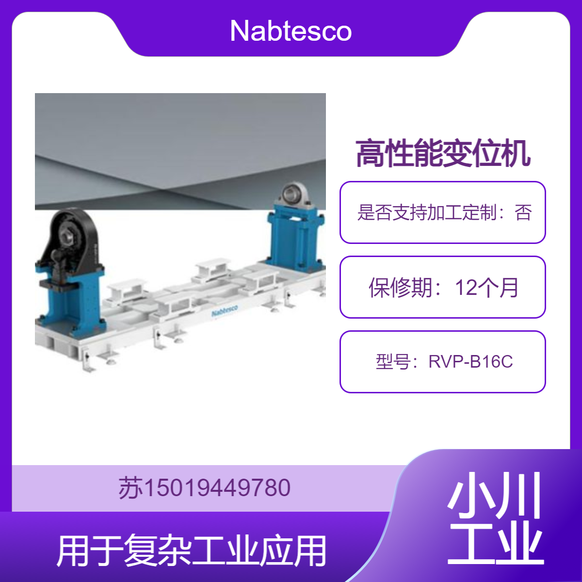 RVP-B系列RVP-B16C 高性能变位机 支持多种伺服电机 快速响应Nabtesco
