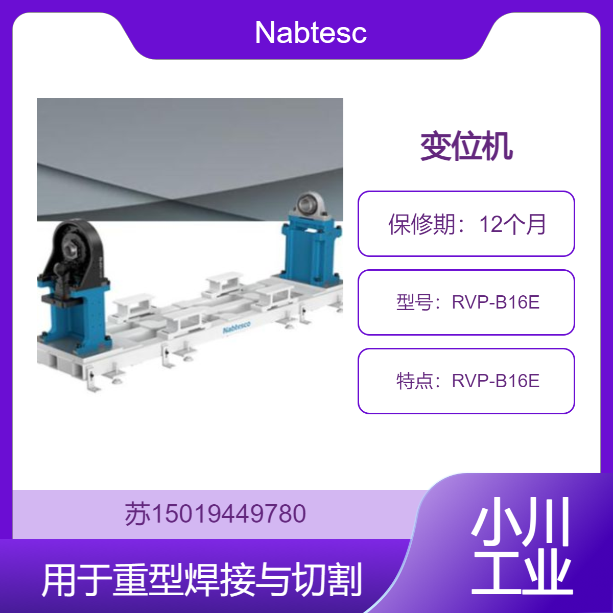 高负载 Nabtesco RVP-B系列RVP-B16E 变位机 适用于重型焊接与切割