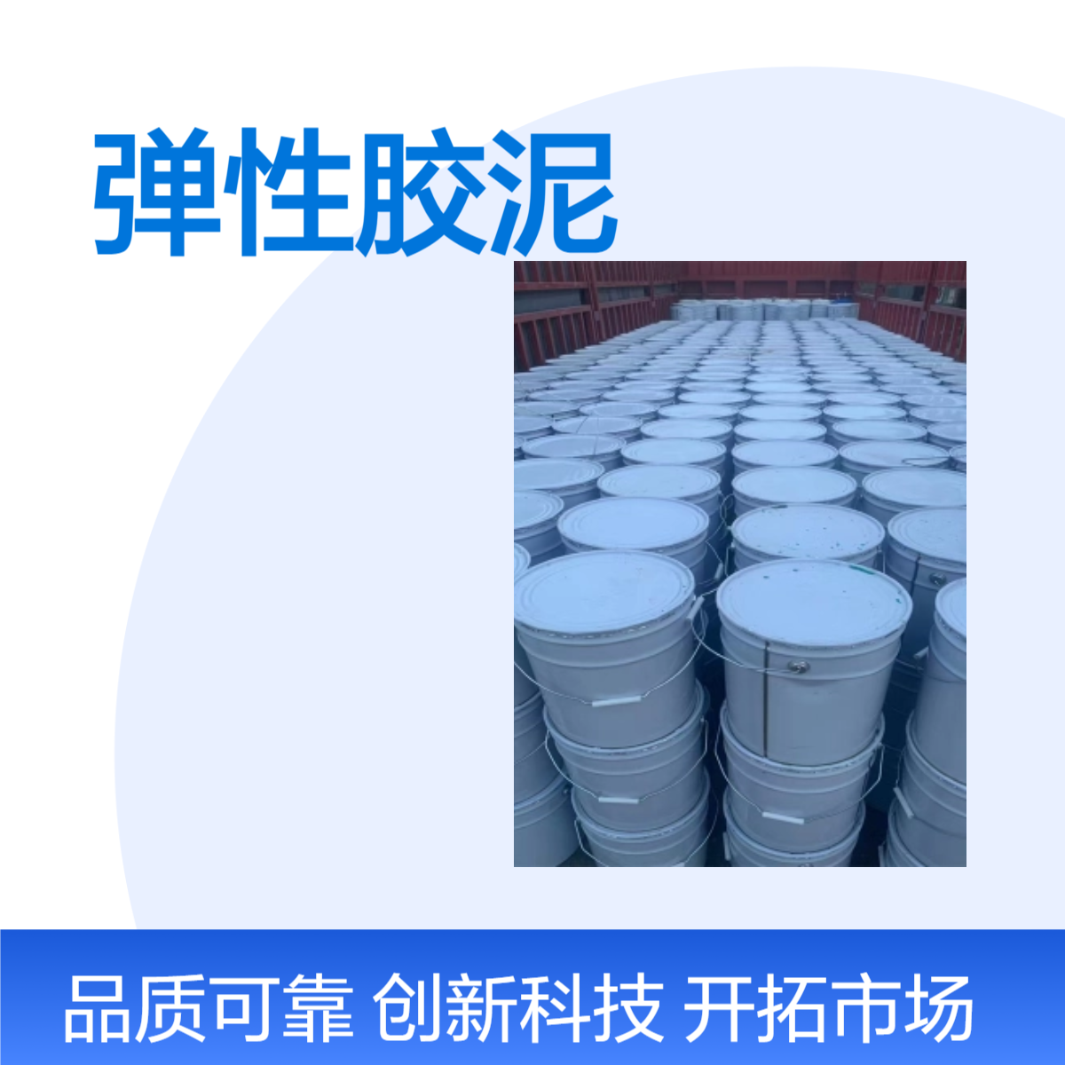 明辉 灰色油性漆CTPU弹性胶泥 边缘板防腐密封涂料