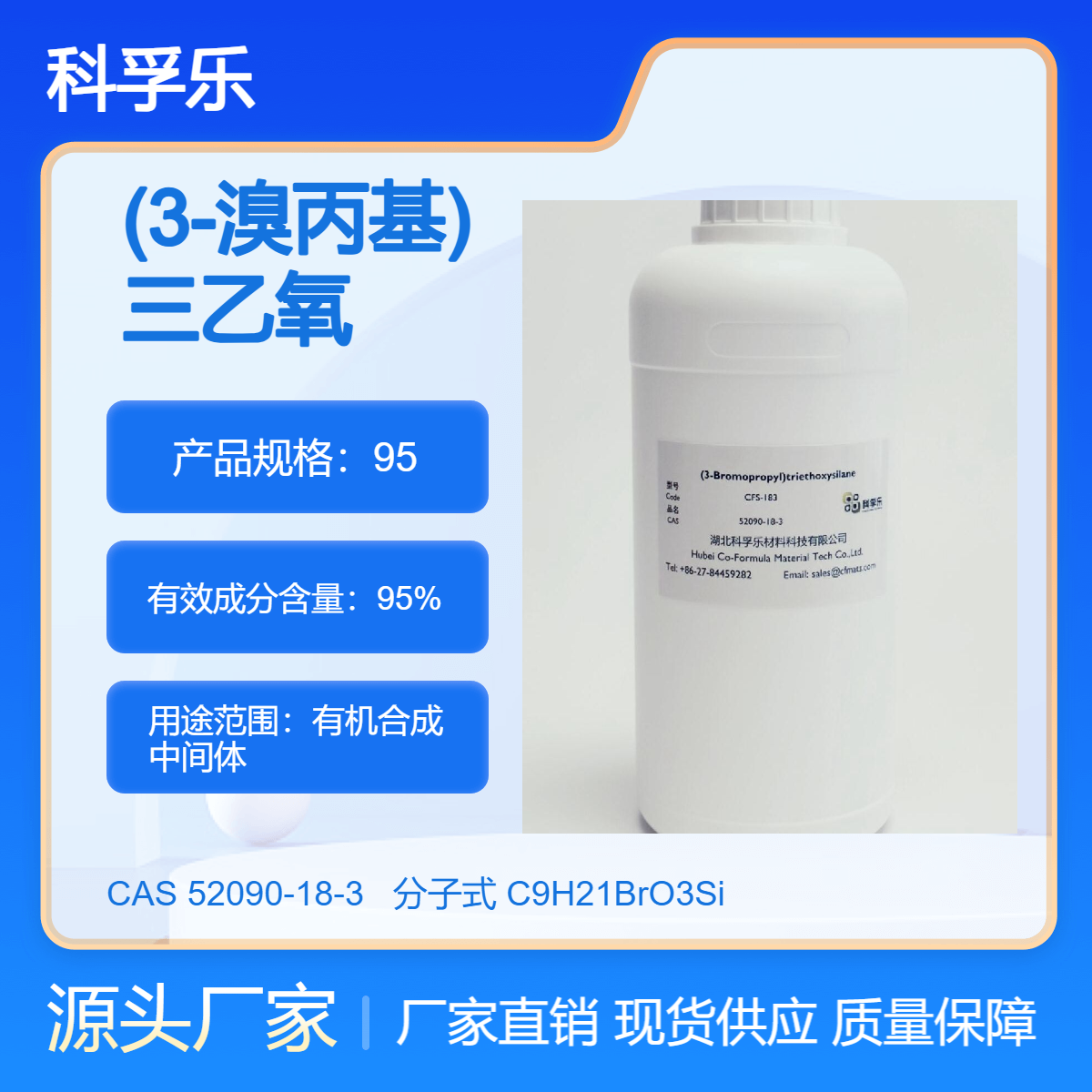 CFS-S183 (3-溴丙基)三乙氧基硅烷 CAS 52090-18-3 有机合成中间体