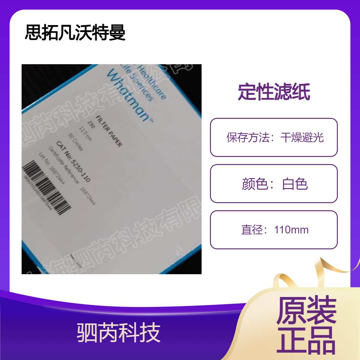 5230-110 思拓凡沃特曼 230号标准定性纤维素滤纸