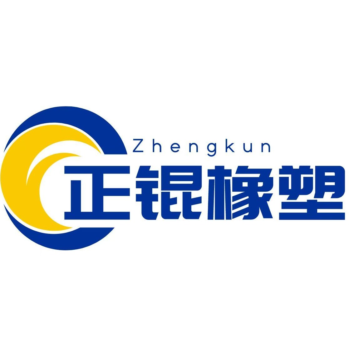 河北正锟橡塑有限公司