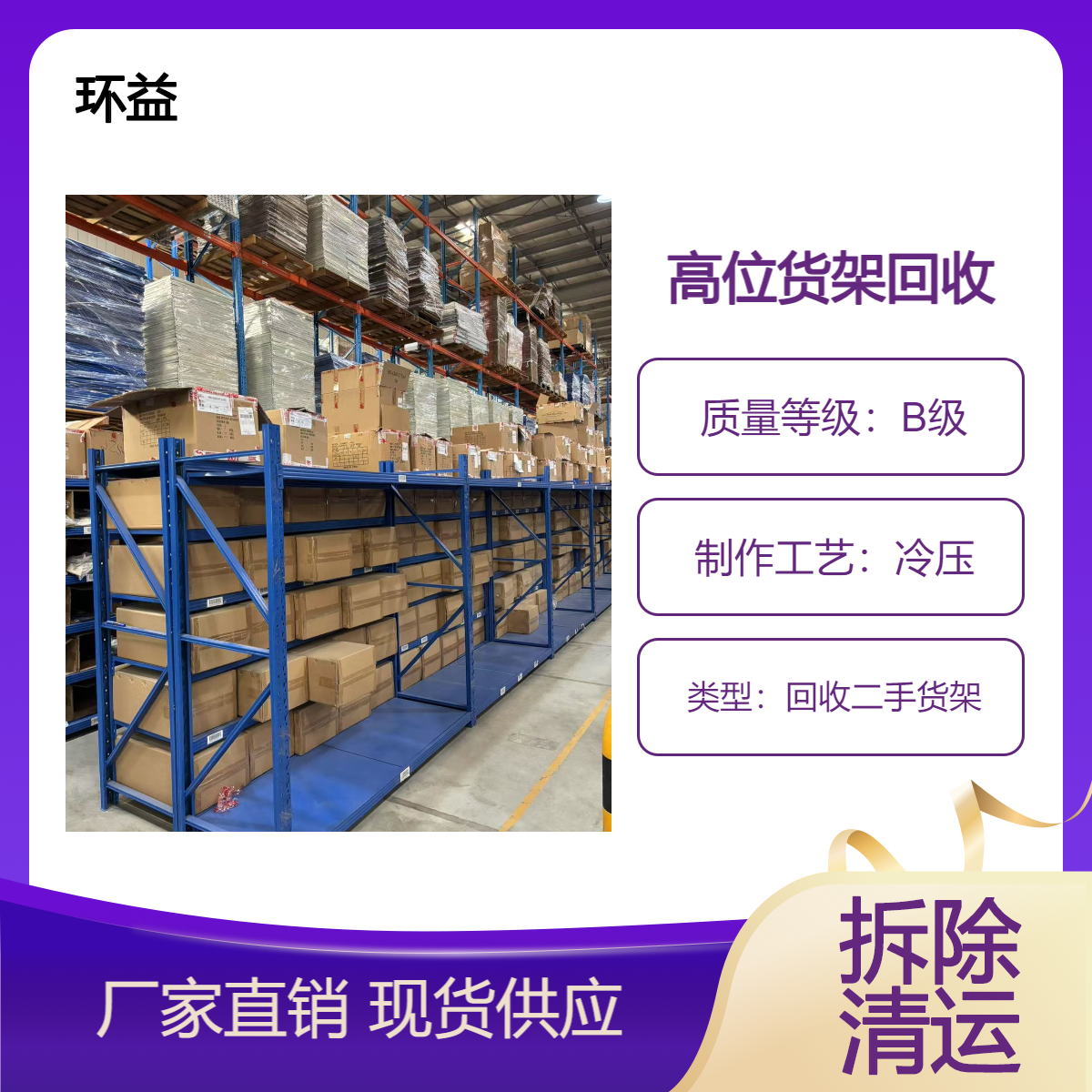 回收二手废旧储物货架厂库货架储物架收购 免费估价 拆除清运