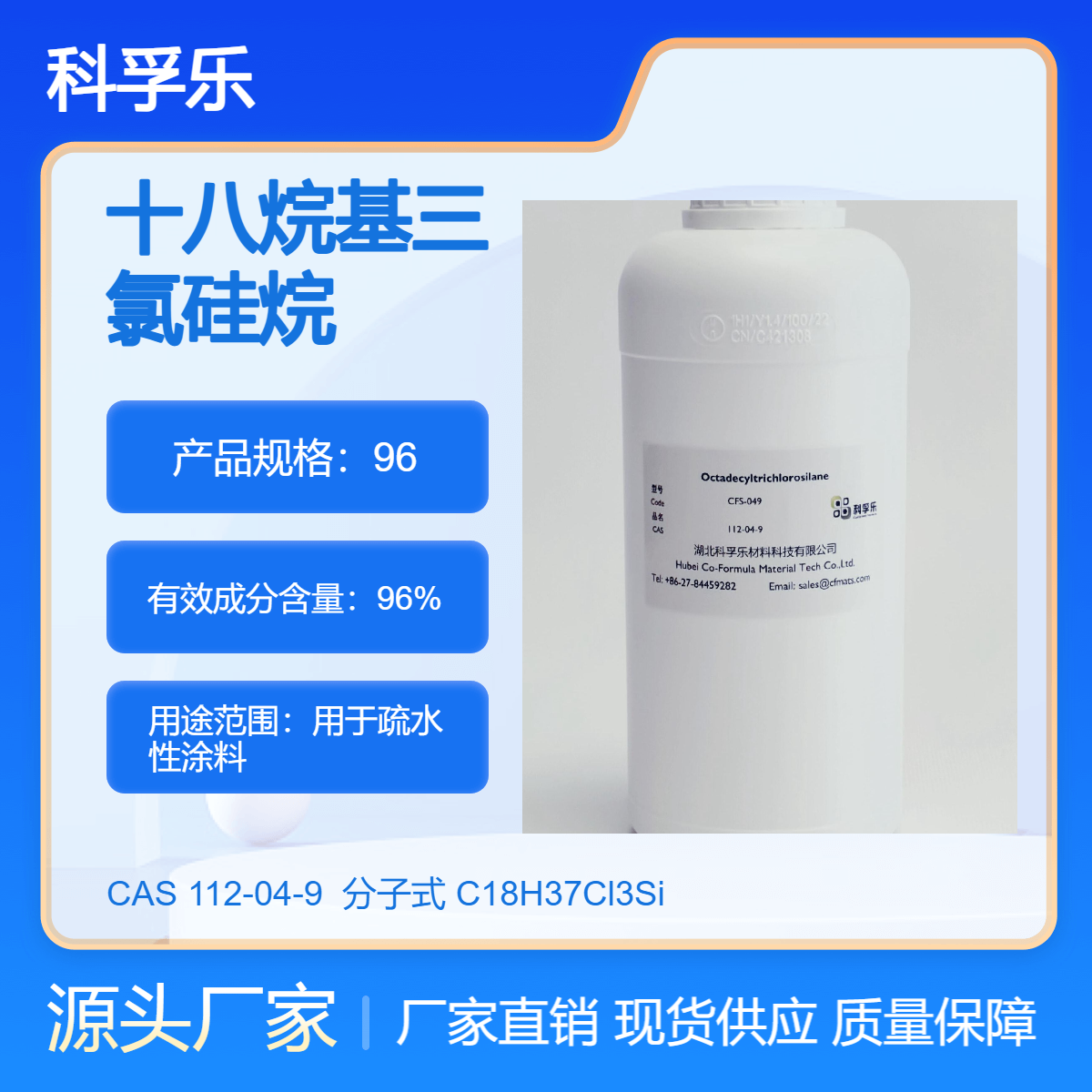 CFS-049 十八烷基硅烷 CAS 112-04-9 用于疏水性涂料