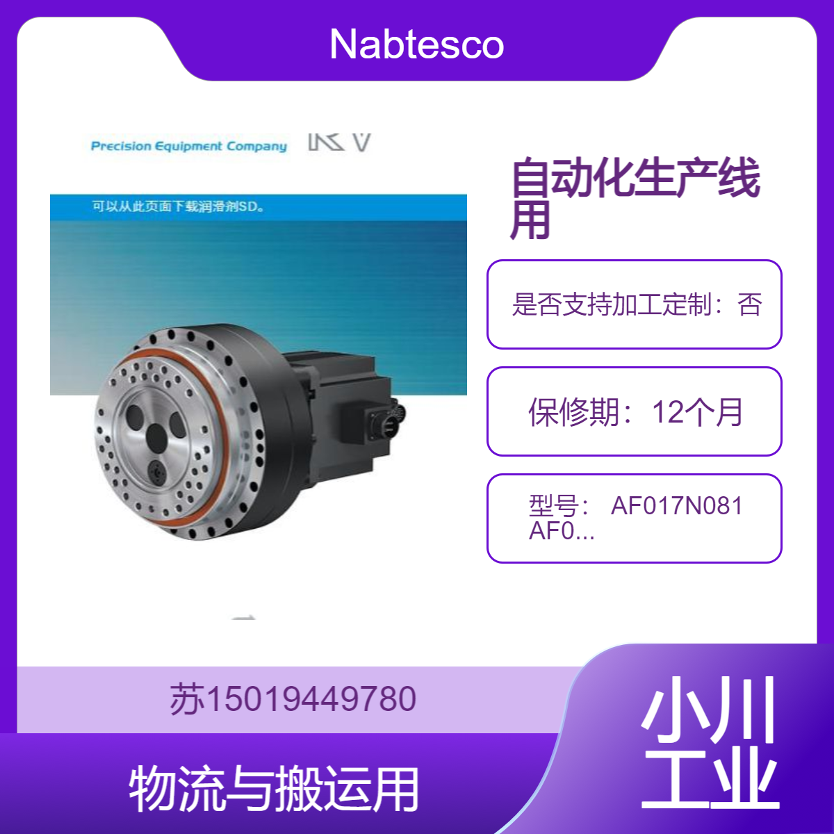 Nabtesco执行器AF017N081用于高精度定位和高负载能力自动化设备