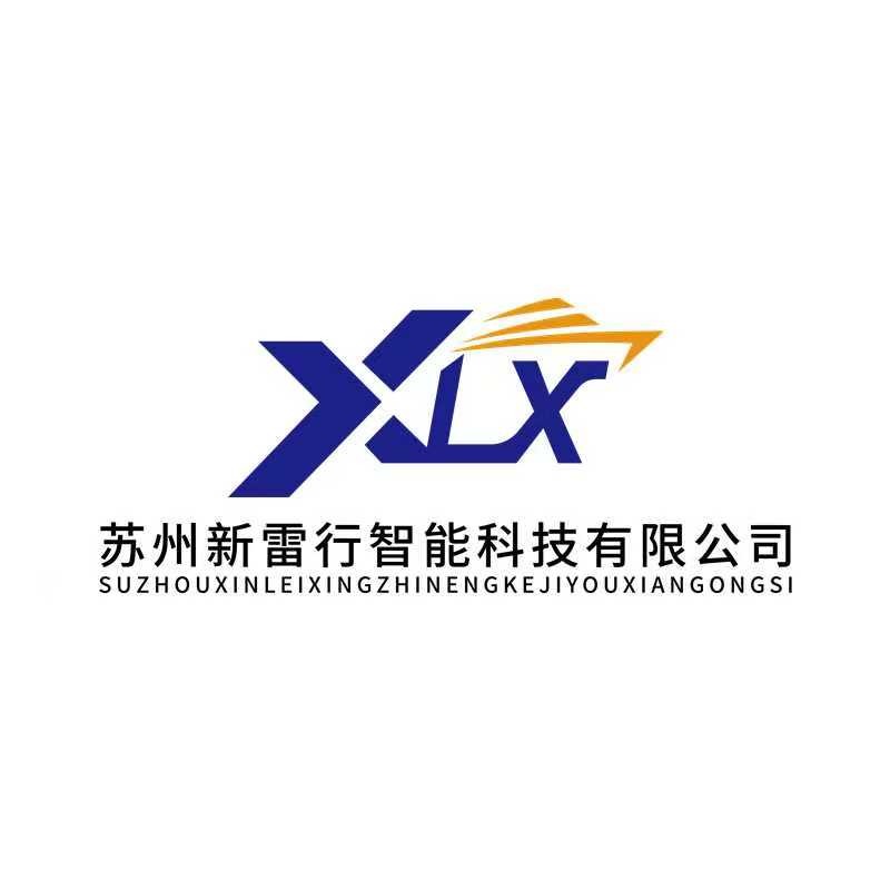 苏州新雷行智能科技有限公司