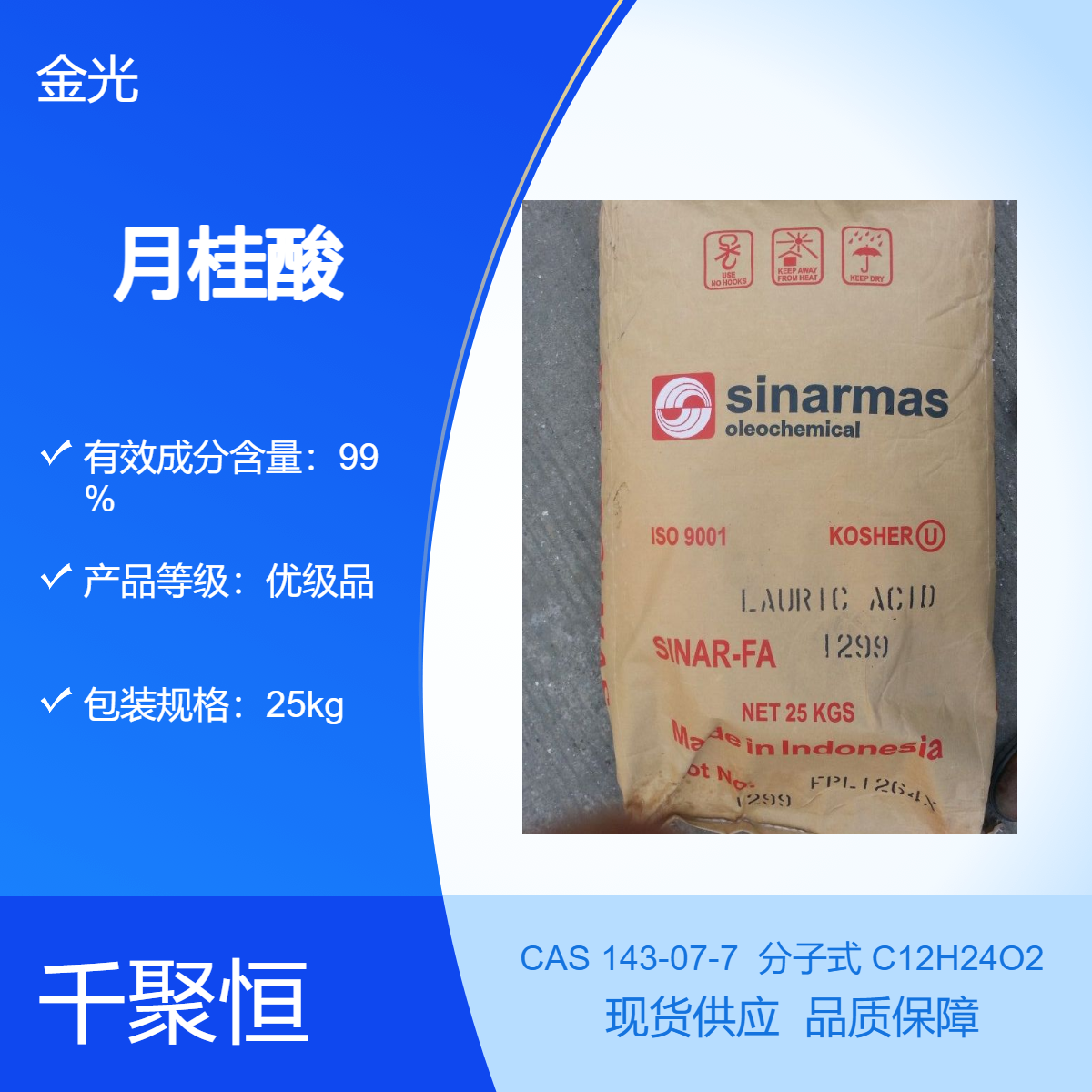 原装进口金光月桂酸 优质工业级十二酸含量99%