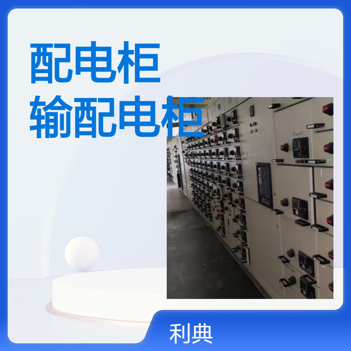苏州电力配电柜回收 昆山高低压输配电柜回收