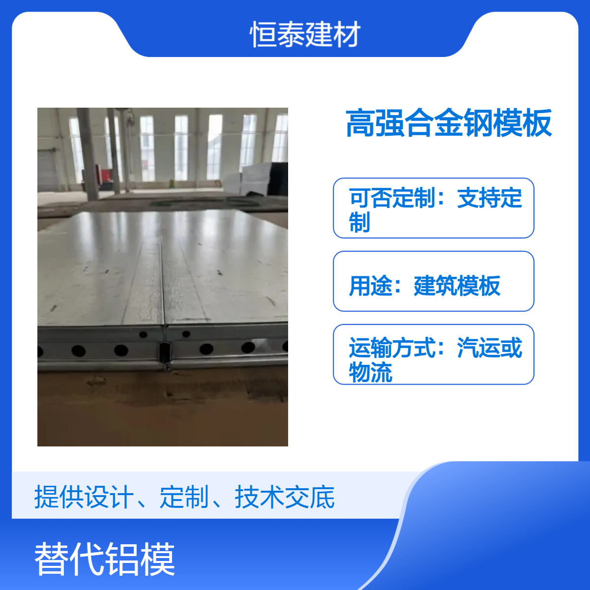恒泰建材高强钢模板 可定制 热镀锌或锌铝镁防锈 一体成型 拼接无缝隙
