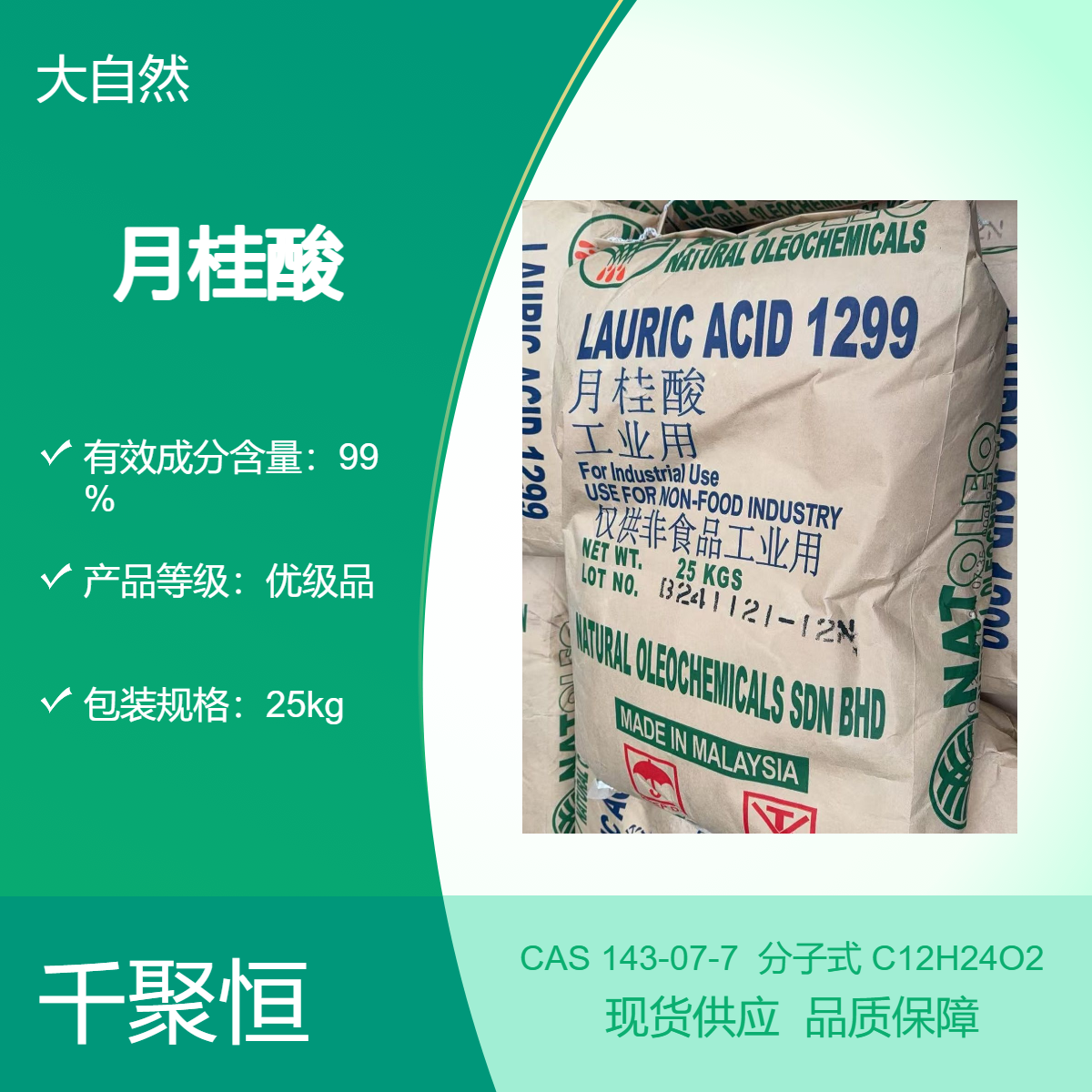 千聚恒供应 马来西亚大自然月桂酸十二酸 用于洗涤剂杀虫剂