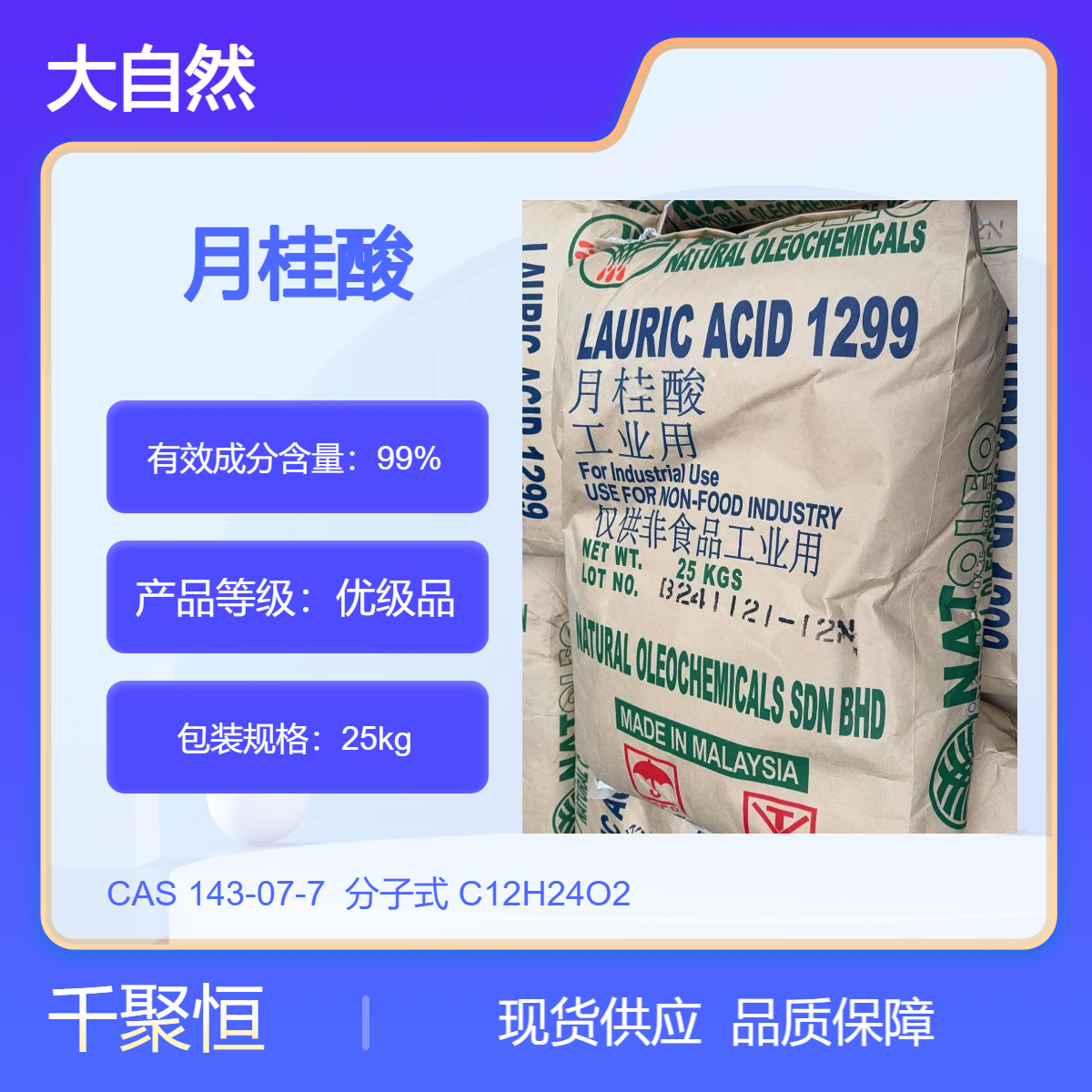 月桂酸 马来西亚大自然十二酸 化妆品原料 25KG袋装