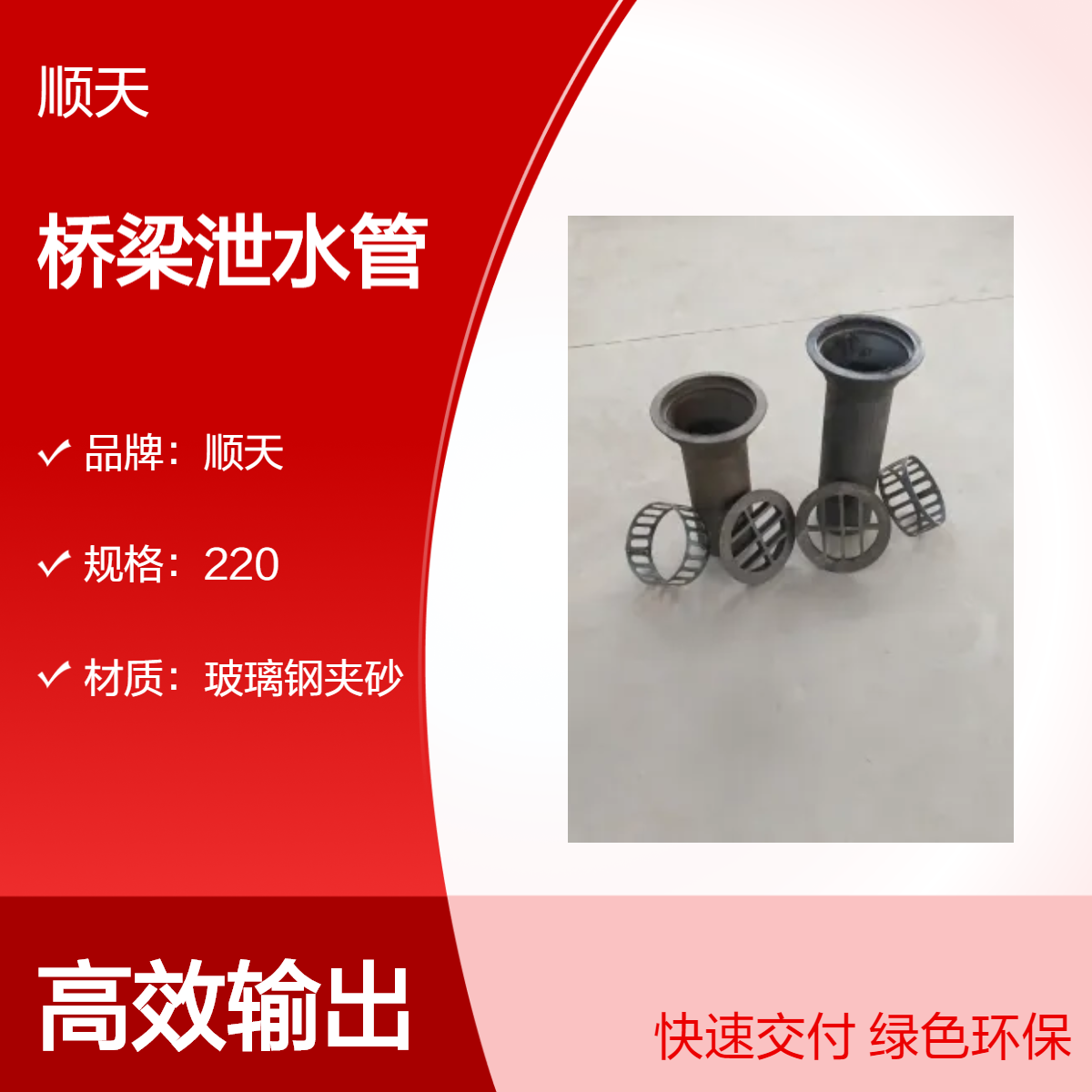 顺天 竖排桥梁圆形铸铁泄水孔 公路PVC泄水口 玻璃钢夹砂矩形泄水管