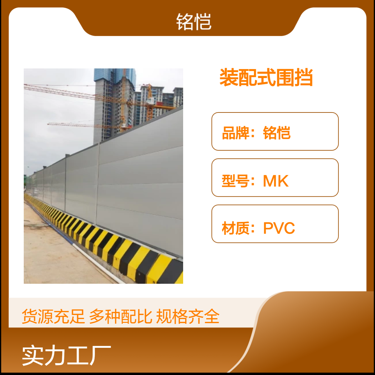 惠州 惠城 惠阳装配式围挡 钢结构施工围栏 铭恺 C型 工地施工隔离栏