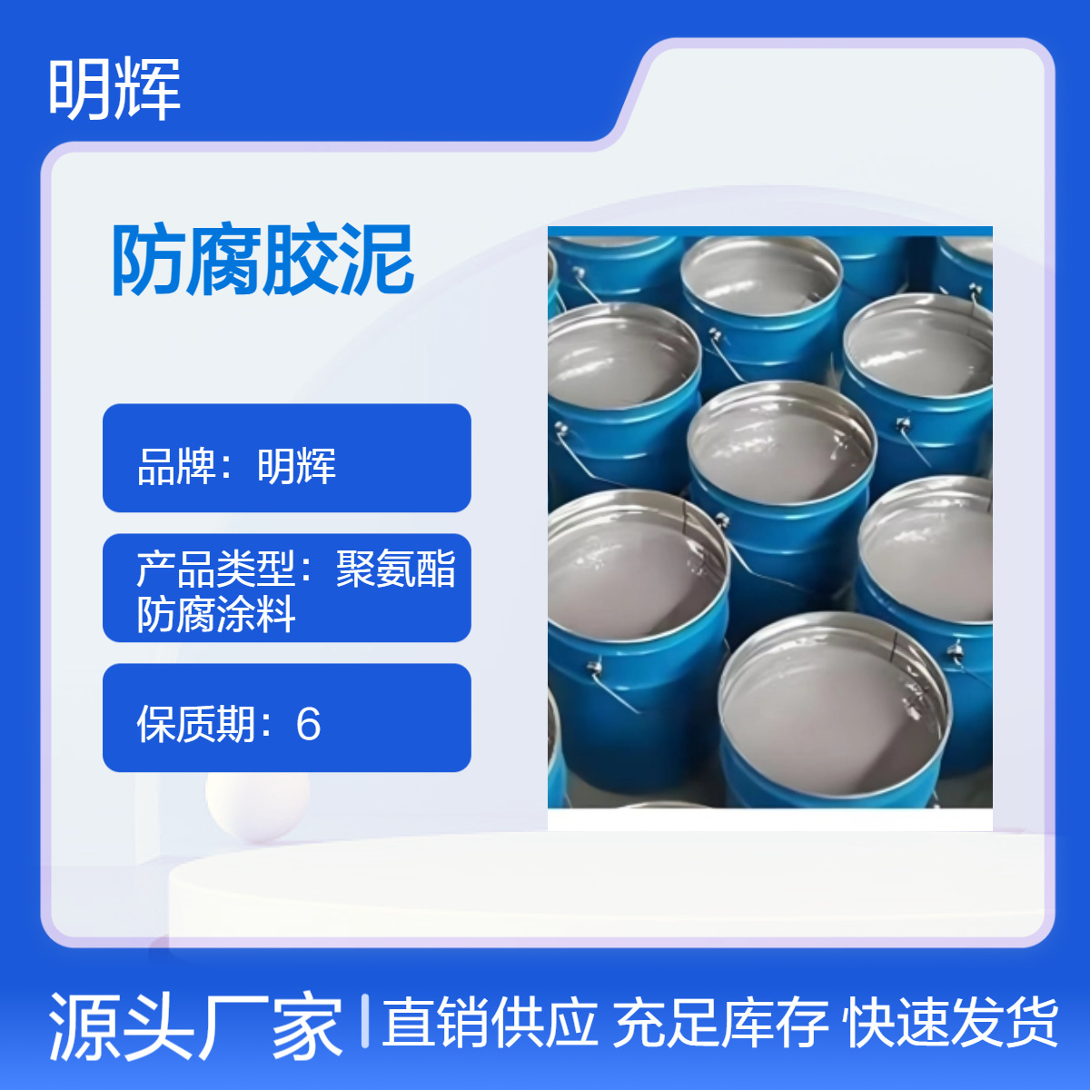 明辉弹性胶泥 灰色防腐漆 密封桶装 高弹性，粘结力强