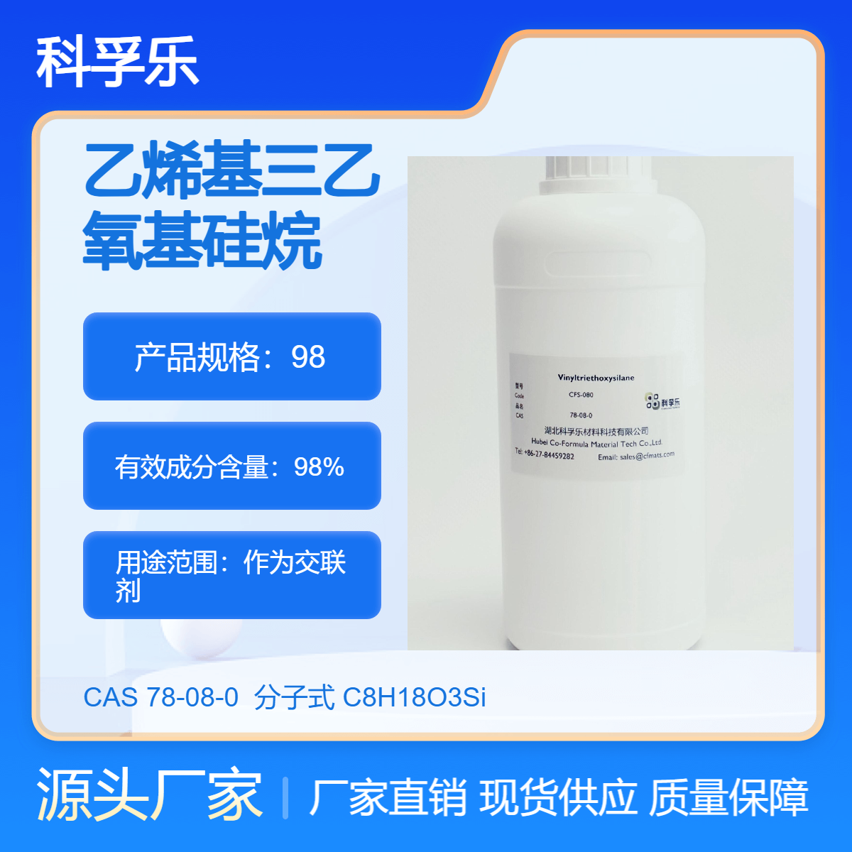 科孚乐 CFS-080 乙烯基三乙氧基硅烷 A-151 作为交联剂