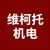 盐城维柯托机电有限公司 - 公司logo