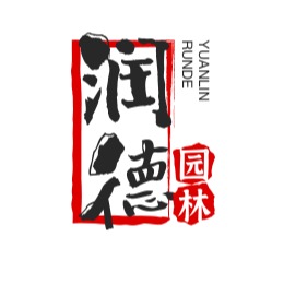 唐县润德园林古建筑工程有限公司