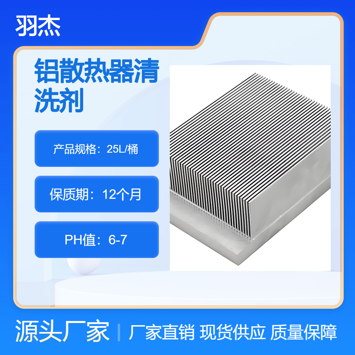 羽杰 铝散热器清洗剂 松香助焊剂清洗 水性环保 25L桶装