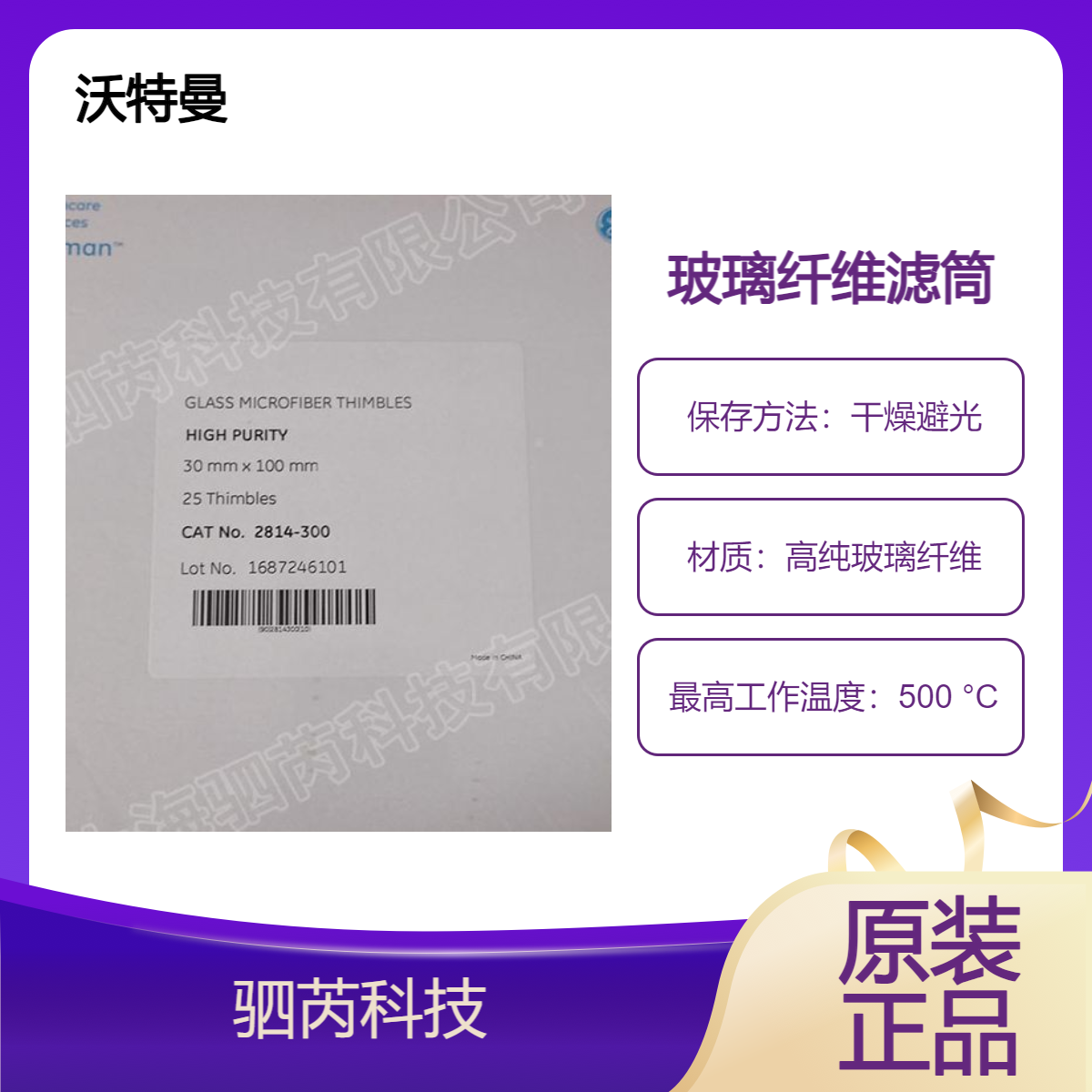 2814-300思拓凡Whatman沃特曼高纯玻璃纤维滤筒