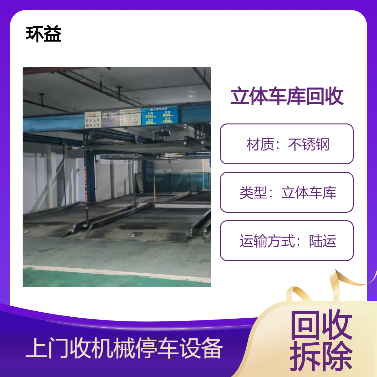 机械式停车设备出售 二手废旧立体车库回收拆除 上门静音拆运 环益